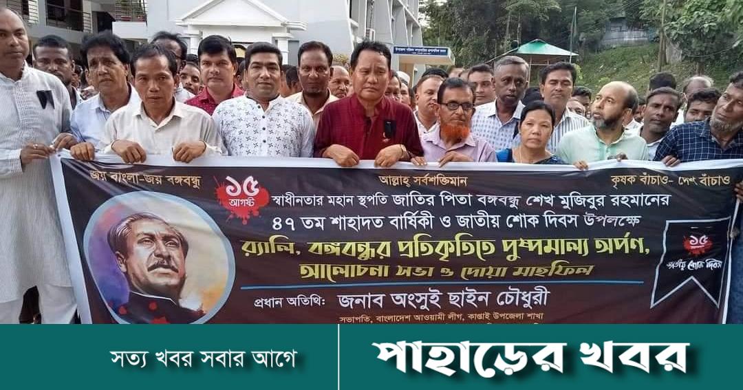 জাতীয় শোক দিবস উপলক্ষে কাপ্তাই কৃষকলীগের আলোচনা সভা ও দোয়া মাহফিল